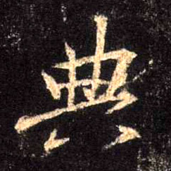 典的书法