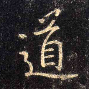 道的书法