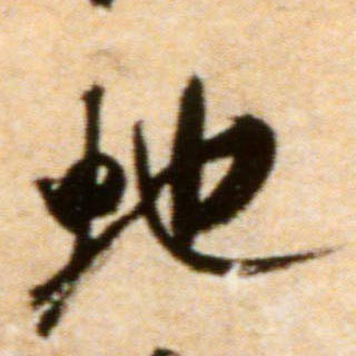 蛇的书法