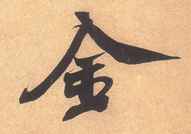 金的书法