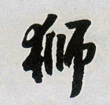 狮的书法