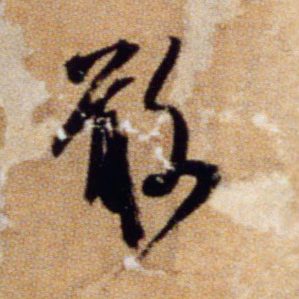 敢的书法