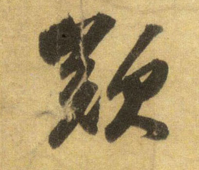叹的书法