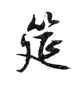筵的书法