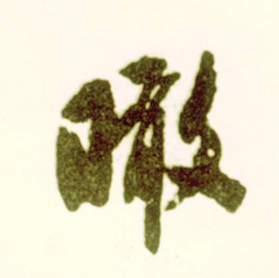 瞰的书法