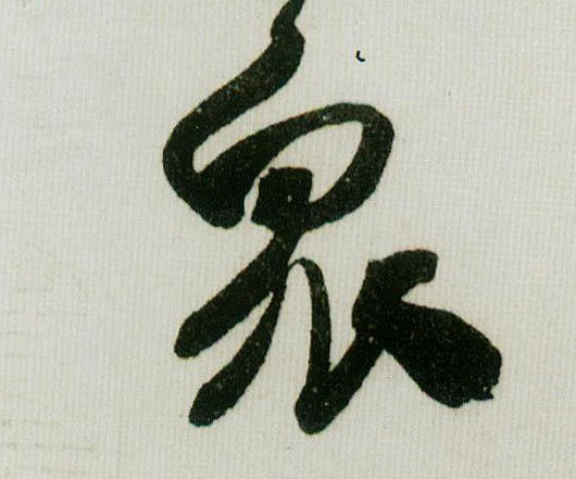 众的书法