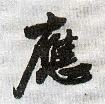 应的书法