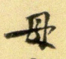 母的书法