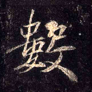 数的书法