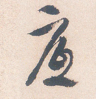 底的书法