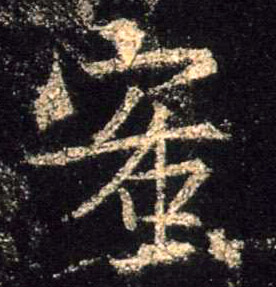 蜜的书法