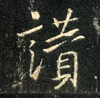 赞的书法