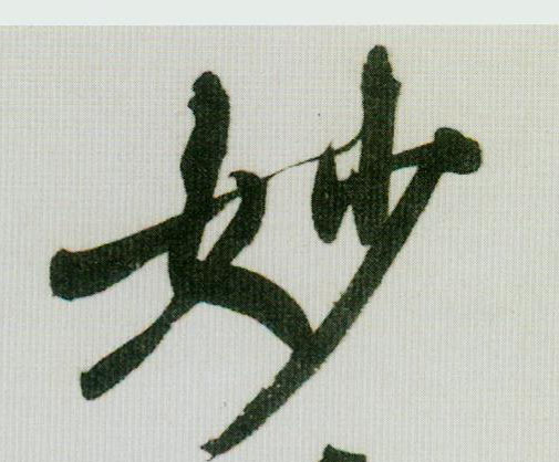 妙的书法