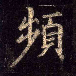 频的书法