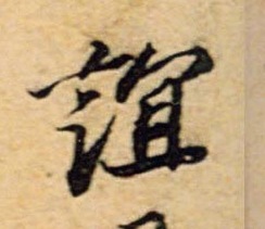 谊的书法