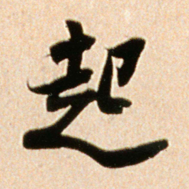 起的书法