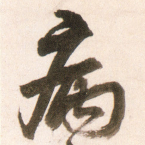 病的书法