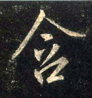 含的书法