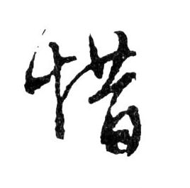 惜的书法
