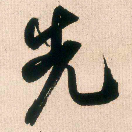 先的书法