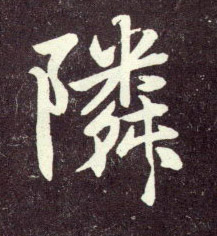 邻[隣]的书法