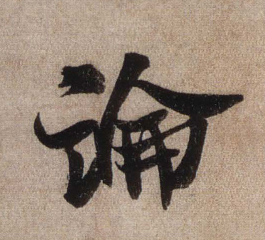 論【论】的书法