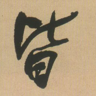 皆的书法