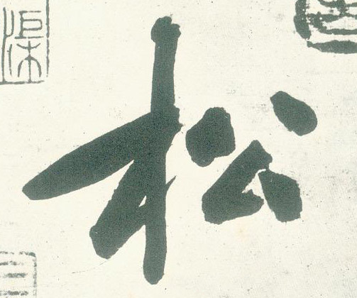 松的书法