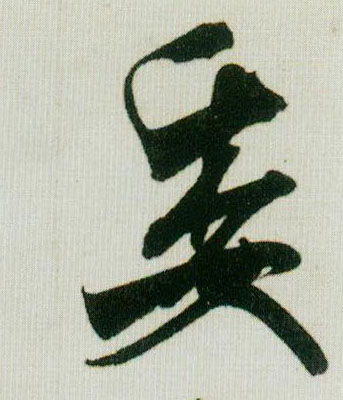 委的书法