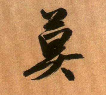 莫的书法