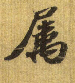 属的书法