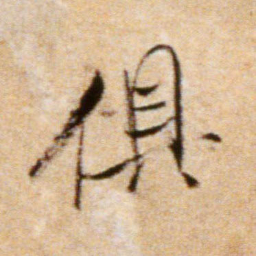 俱的书法