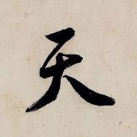 天的书法