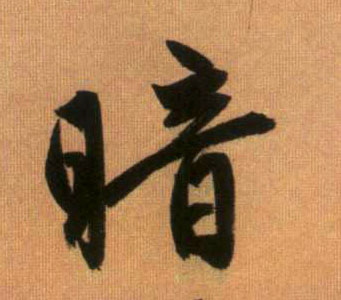 暗的书法