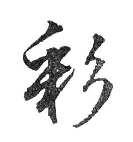 彩的书法
