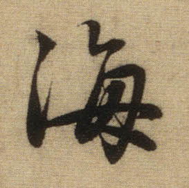 海的书法