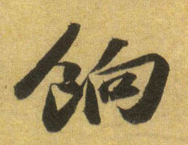 饷的书法