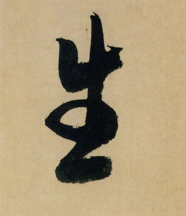 生的书法
