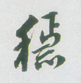 稳的书法