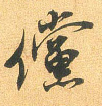 傥的书法