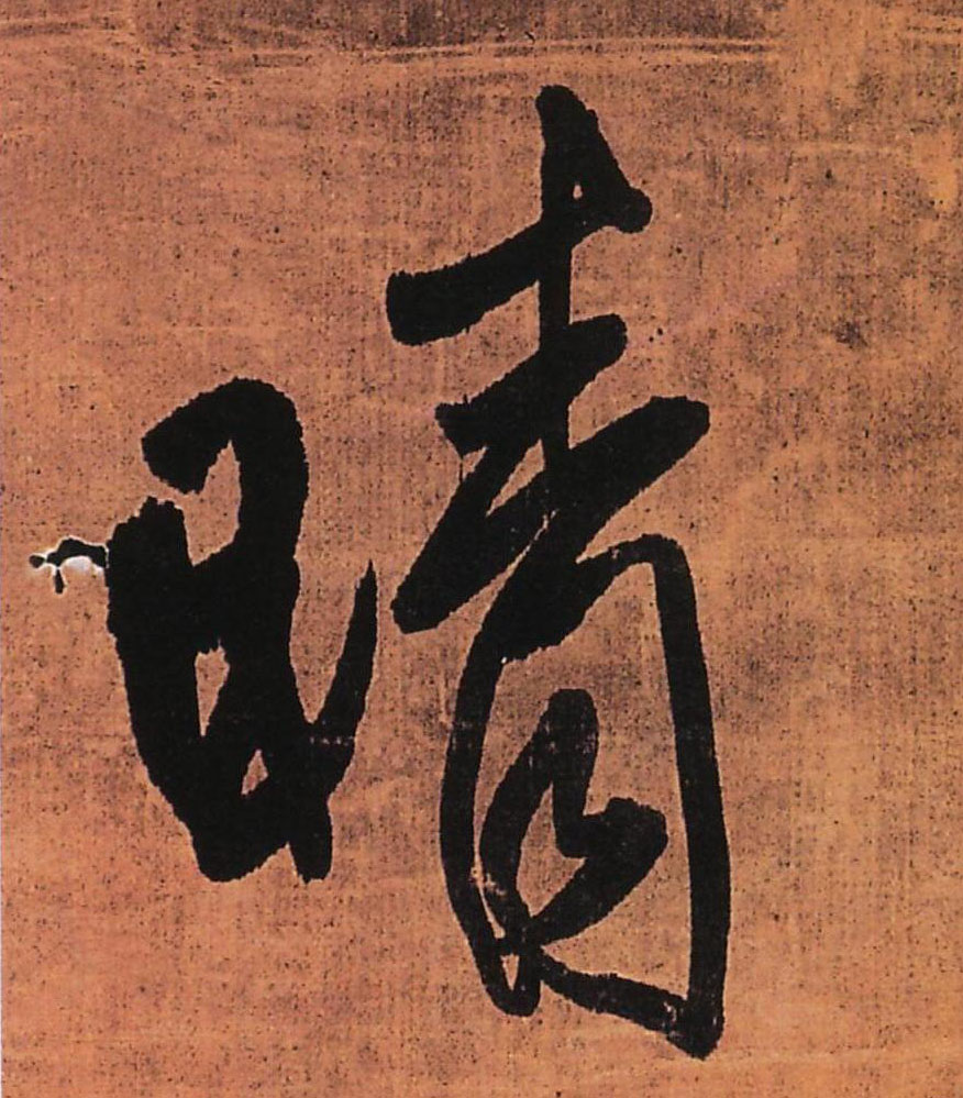 晴的书法