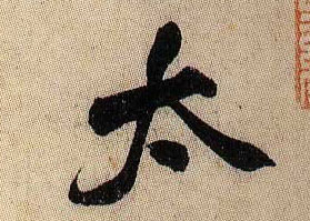太的书法