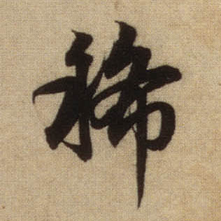 稀的书法