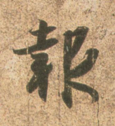 报的书法