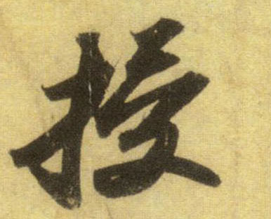 授的书法