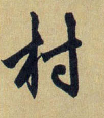 村的书法