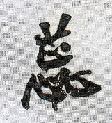 蕊的书法