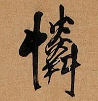 怜[憐]的书法