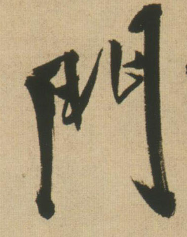 门的书法