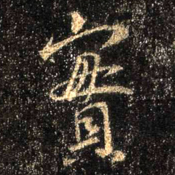 實【实】的书法